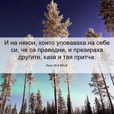 Picture 06 - Лука 18:9 BULG - И на някои, които уповаваха - Bible Verse Picture