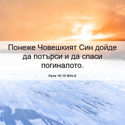 Picture 06 - Лука 19:10 BULG - Понеже Човешкият Син дойде - Bible Verse Picture