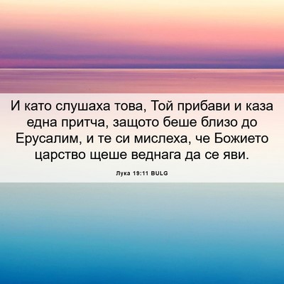 Picture 06 - Лука 19:11 BULG - И като слушаха това, Той - Bible Verse Picture