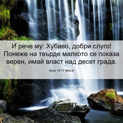 Picture 06 - Лука 19:17 BULG - И рече му: Хубаво, добри - Bible Verse Picture