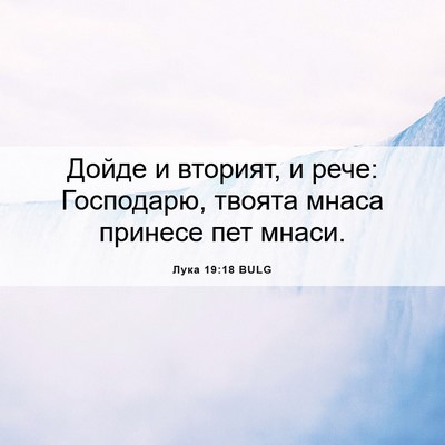 Picture 06 - Лука 19:18 BULG - Дойде и вторият, и рече: - Bible Verse Picture