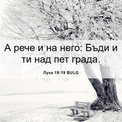 Picture 06 - Лука 19:19 BULG - А рече и на него: Бъди и ти - Bible Verse Picture
