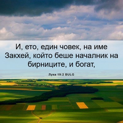 Picture 06 - Лука 19:2 BULG - И, ето, един човек, на име - Bible Verse Picture