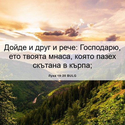 Picture 06 - Лука 19:20 BULG - Дойде и друг и рече: - Bible Verse Picture