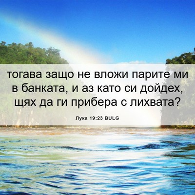 Picture 06 - Лука 19:23 BULG - тогава защо не вложи - Bible Verse Picture