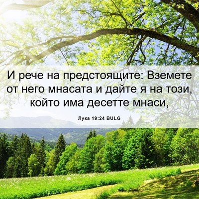 Picture 06 - Лука 19:24 BULG - И рече на предстоящите: - Bible Verse Picture