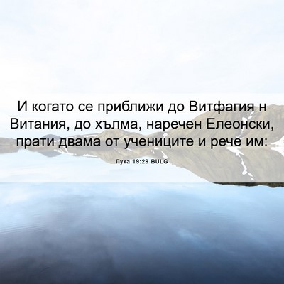 Picture 06 - Лука 19:29 BULG - И когато се приближи до - Bible Verse Picture