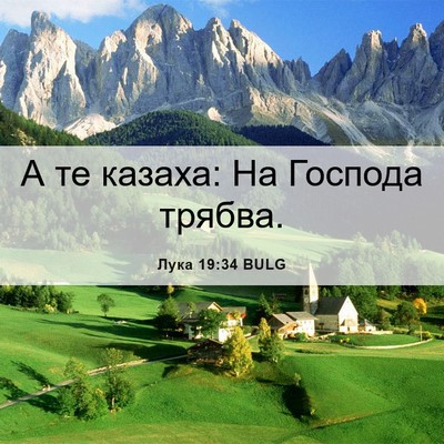 Picture 06 - Лука 19:34 BULG - А те казаха: На Господа - Bible Verse Picture