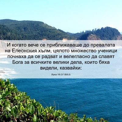 Picture 06 - Лука 19:37 BULG - И когато вече се - Bible Verse Picture