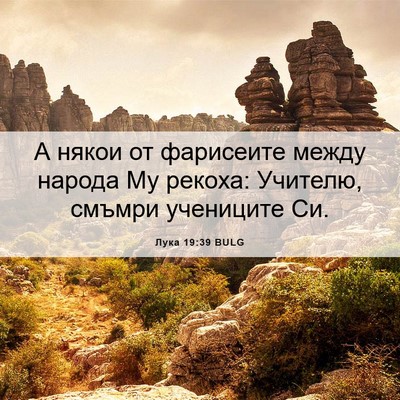 Picture 06 - Лука 19:39 BULG - А някои от фарисеите между - Bible Verse Picture
