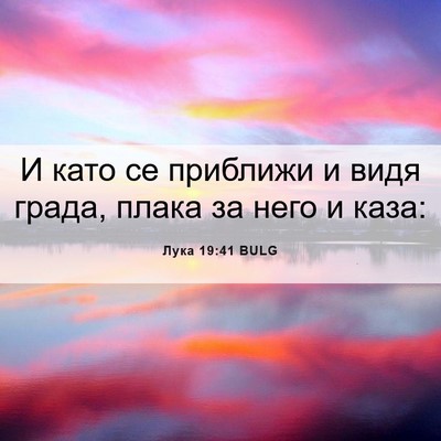 Picture 06 - Лука 19:41 BULG - И като се приближи и видя - Bible Verse Picture