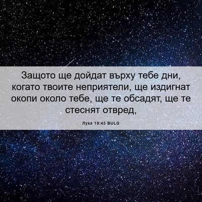 Picture 06 - Лука 19:43 BULG - Защото ще дойдат върху - Bible Verse Picture