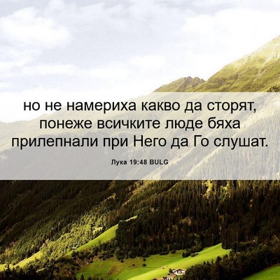 Picture 06 - Лука 19:48 BULG - но не намериха какво да - Bible Verse Picture