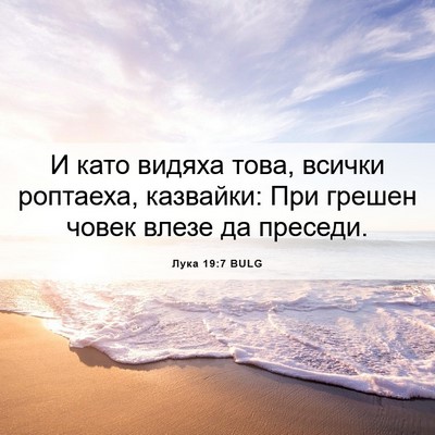 Picture 06 - Лука 19:7 BULG - И като видяха това, всички - Bible Verse Picture