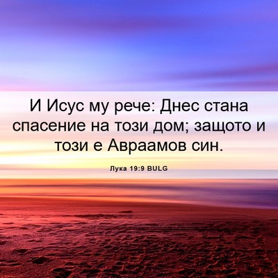 Picture 06 - Лука 19:9 BULG - И Исус му рече: Днес стана - Bible Verse Picture
