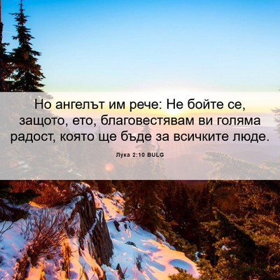 Picture 06 - Лука 2:10 BULG - Но ангелът им рече: Не - Bible Verse Picture