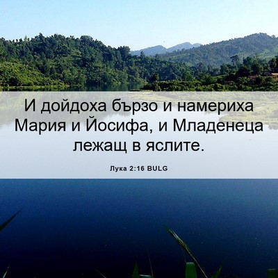 Picture 06 - Лука 2:16 BULG - И дойдоха бързо и намериха - Bible Verse Picture