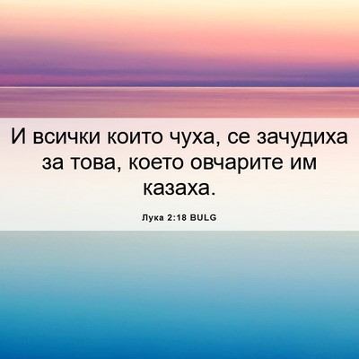 Picture 06 - Лука 2:18 BULG - И всички които чуха, се - Bible Verse Picture