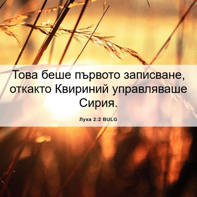 Picture 06 - Лука 2:2 BULG - Това беше първото - Bible Verse Picture