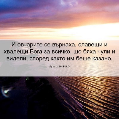 Picture 06 - Лука 2:20 BULG - И овчарите се върнаха, - Bible Verse Picture
