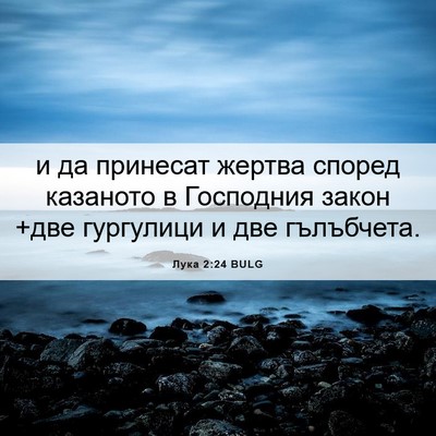 Picture 06 - Лука 2:24 BULG - и да принесат жертва - Bible Verse Picture