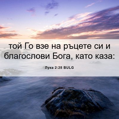 Picture 06 - Лука 2:28 BULG - той Го взе на ръцете си и - Bible Verse Picture