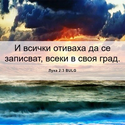 Picture 06 - Лука 2:3 BULG - И всички отиваха да се - Bible Verse Picture