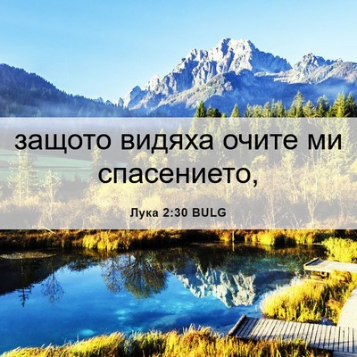 Picture 06 - Лука 2:30 BULG - защото видяха очите ми - Bible Verse Picture