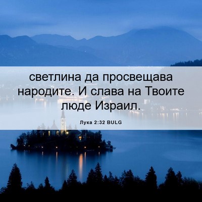 Picture 06 - Лука 2:32 BULG - светлина да просвещава - Bible Verse Picture