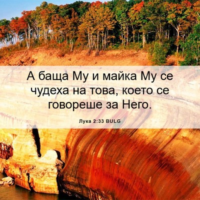 Picture 06 - Лука 2:33 BULG - А баща Му и майка Му се - Bible Verse Picture