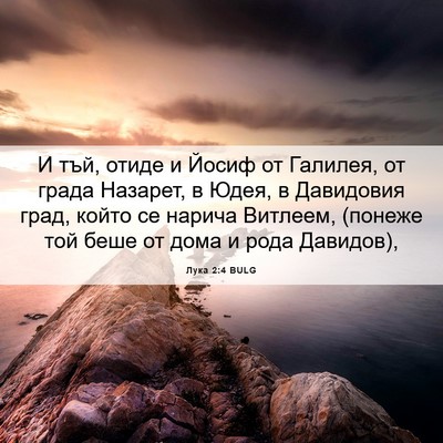 Picture 06 - Лука 2:4 BULG - И тъй, отиде и Йосиф от - Bible Verse Picture