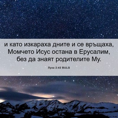 Picture 06 - Лука 2:43 BULG - и като изкараха дните и се - Bible Verse Picture