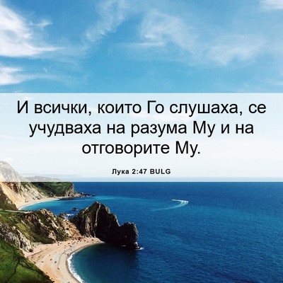 Picture 06 - Лука 2:47 BULG - И всички, които Го слушаха, - Bible Verse Picture