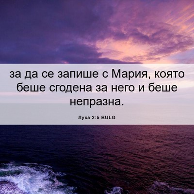 Picture 06 - Лука 2:5 BULG - за да се запише с Мария, - Bible Verse Picture