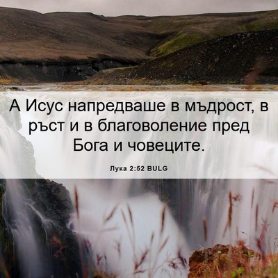 Picture 06 - Лука 2:52 BULG - А Исус напредваше в - Bible Verse Picture