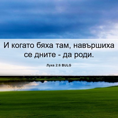 Picture 06 - Лука 2:6 BULG - И когато бяха там, - Bible Verse Picture