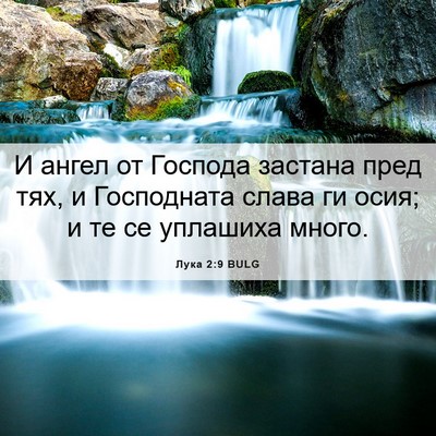 Picture 06 - Лука 2:9 BULG - И ангел от Господа застана - Bible Verse Picture