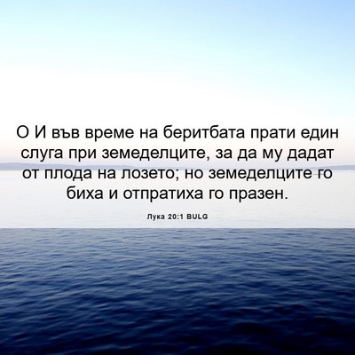 Picture 06 - Лука 20:1 BULG - О И във време на беритбата - Bible Verse Picture