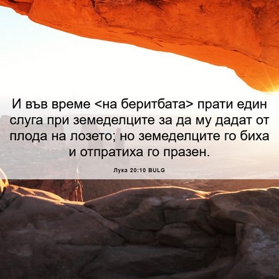 Picture 06 - Лука 20:10 BULG - И във време <на беритбата> - Bible Verse Picture