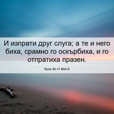 Picture 06 - Лука 20:11 BULG - И изпрати друг слуга; а те и - Bible Verse Picture