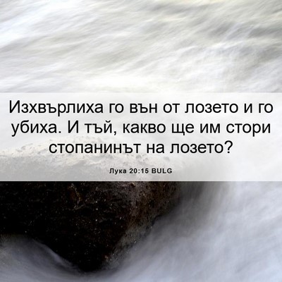 Picture 06 - Лука 20:15 BULG - Изхвърлиха го вън от - Bible Verse Picture