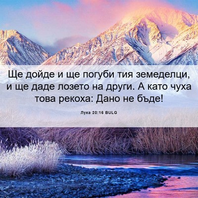 Picture 06 - Лука 20:16 BULG - Ще дойде и ще погуби тия - Bible Verse Picture