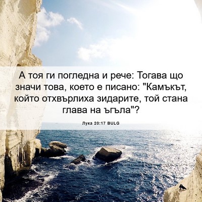 Picture 06 - Лука 20:17 BULG - А тоя ги погледна и рече: - Bible Verse Picture