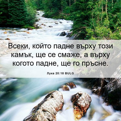Picture 06 - Лука 20:18 BULG - Всеки, който падне върху - Bible Verse Picture