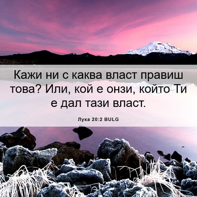 Picture 06 - Лука 20:2 BULG - Кажи ни с каква власт - Bible Verse Picture
