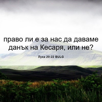 Picture 06 - Лука 20:22 BULG - право ли е за нас да даваме - Bible Verse Picture