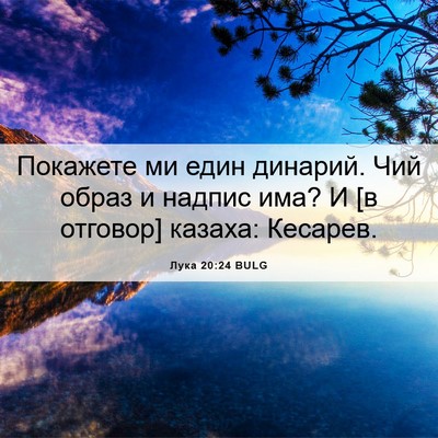 Picture 06 - Лука 20:24 BULG - Покажете ми един динарий. - Bible Verse Picture