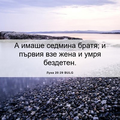 Picture 06 - Лука 20:29 BULG - А имаше седмина братя; и - Bible Verse Picture