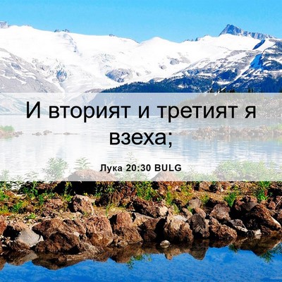 Picture 06 - Лука 20:30 BULG - И вторият и третият я - Bible Verse Picture