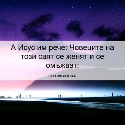 Picture 06 - Лука 20:34 BULG - А Исус им рече: Човеците на - Bible Verse Picture